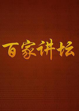 百家讲坛战国说客张仪